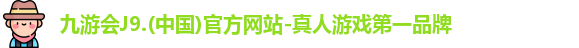 九游会J9.(中国)官方网站-真人游戏第一品牌