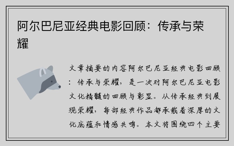 阿尔巴尼亚经典电影回顾：传承与荣耀