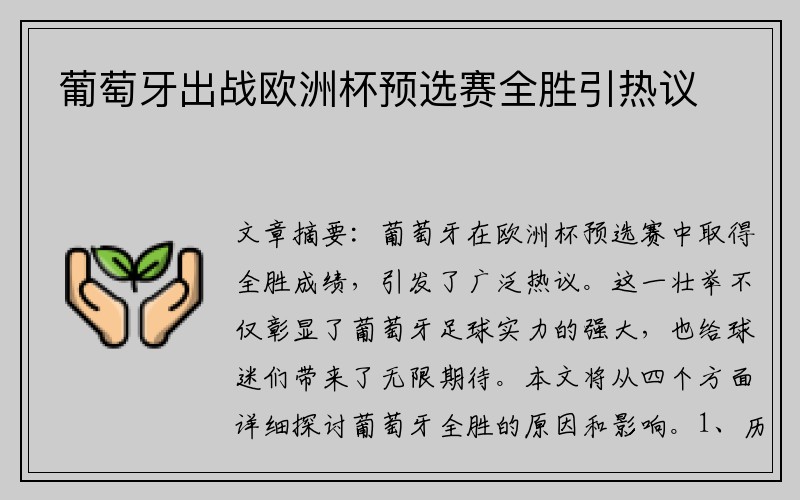 葡萄牙出战欧洲杯预选赛全胜引热议