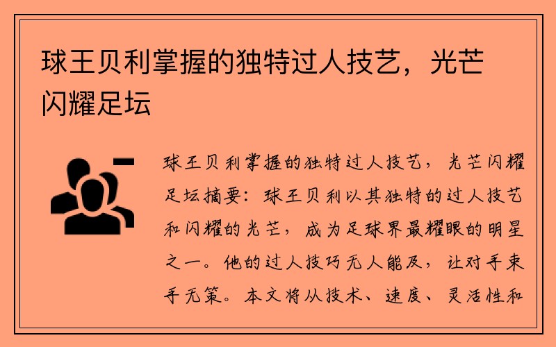 球王贝利掌握的独特过人技艺，光芒闪耀足坛