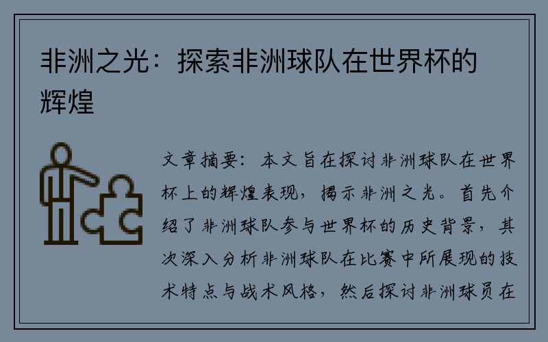 非洲之光：探索非洲球队在世界杯的辉煌