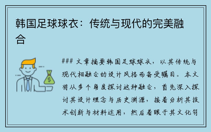 韩国足球球衣：传统与现代的完美融合