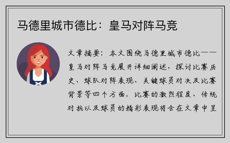 马德里城市德比：皇马对阵马竞