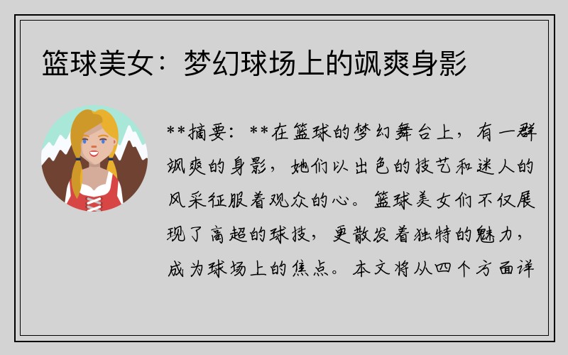 篮球美女：梦幻球场上的飒爽身影