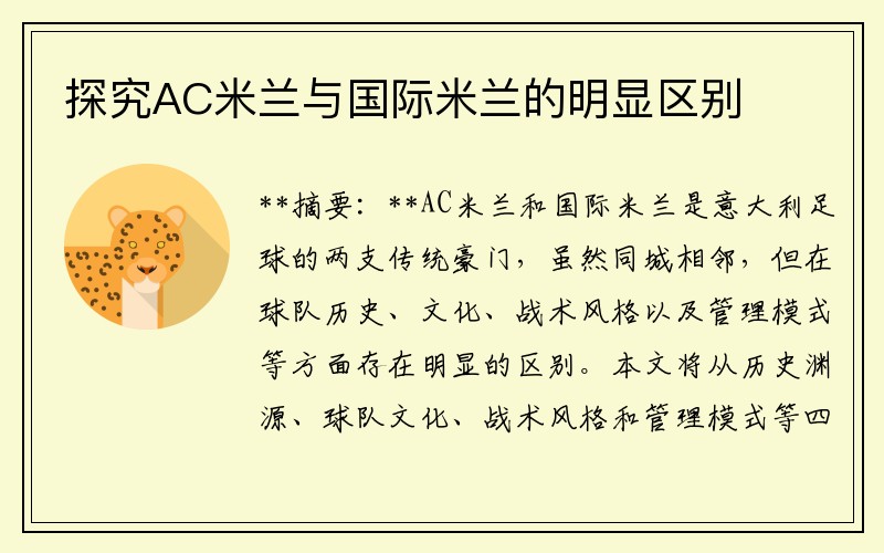 探究AC米兰与国际米兰的明显区别