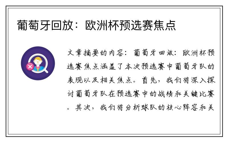 葡萄牙回放：欧洲杯预选赛焦点
