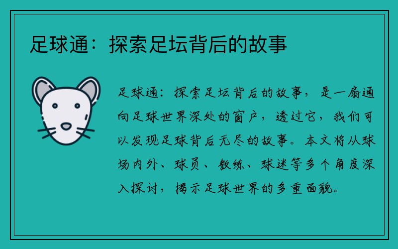 足球通：探索足坛背后的故事