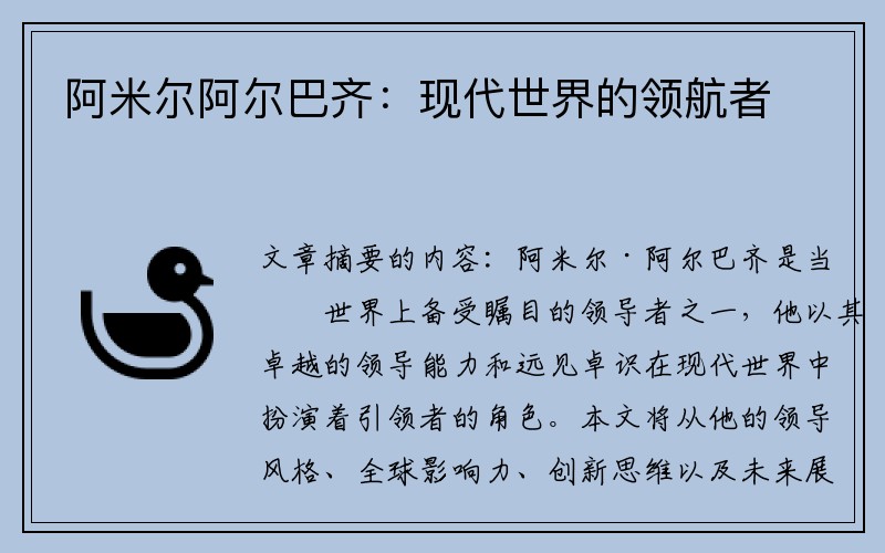阿米尔阿尔巴齐：现代世界的领航者