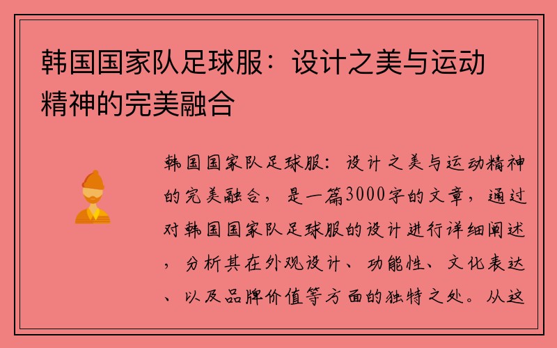 韩国国家队足球服：设计之美与运动精神的完美融合