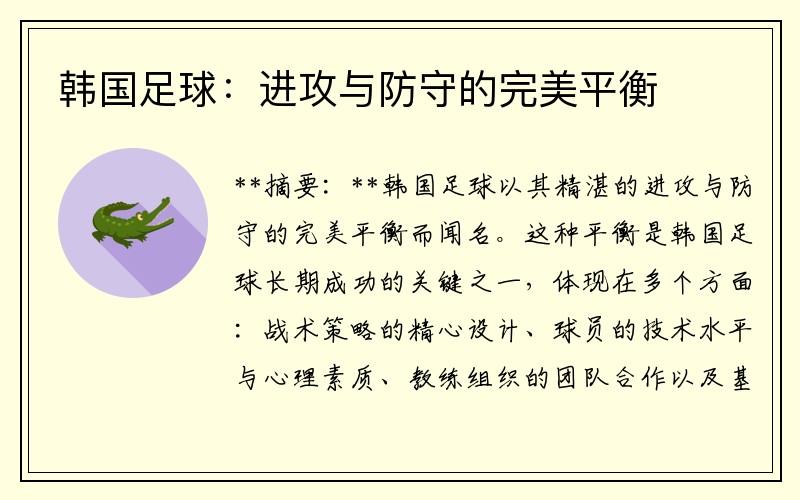 韩国足球：进攻与防守的完美平衡