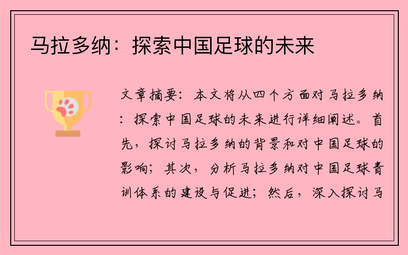 马拉多纳：探索中国足球的未来