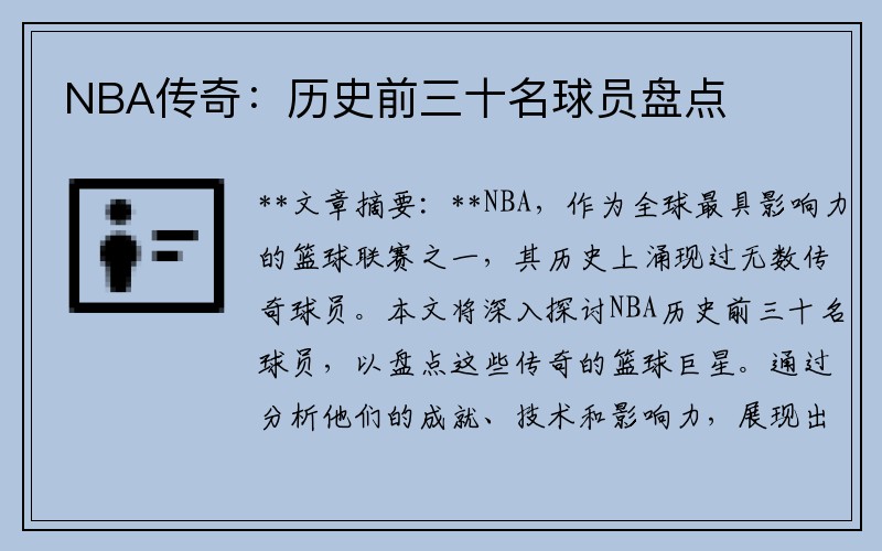 NBA传奇：历史前三十名球员盘点