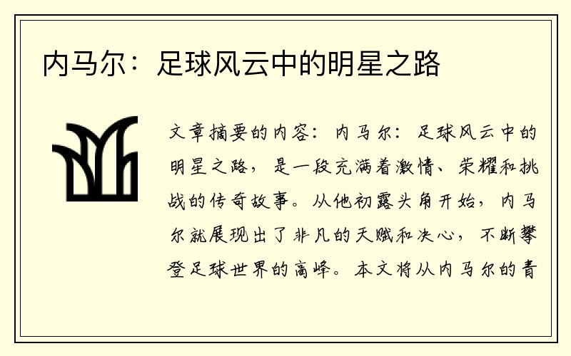 内马尔：足球风云中的明星之路