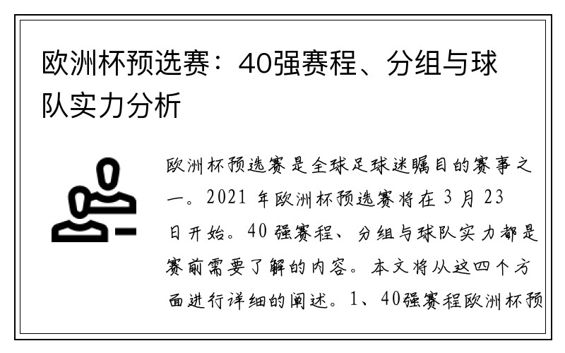 欧洲杯预选赛：40强赛程、分组与球队实力分析