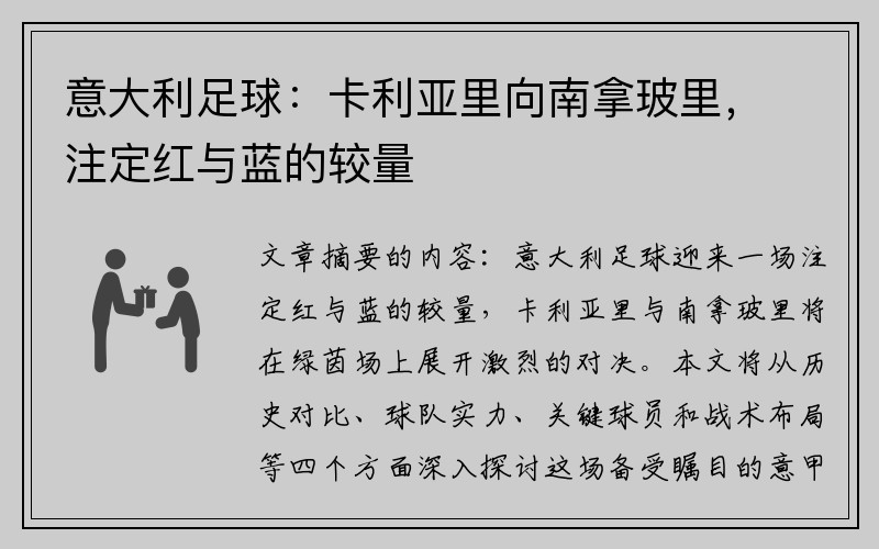 意大利足球：卡利亚里向南拿玻里，注定红与蓝的较量