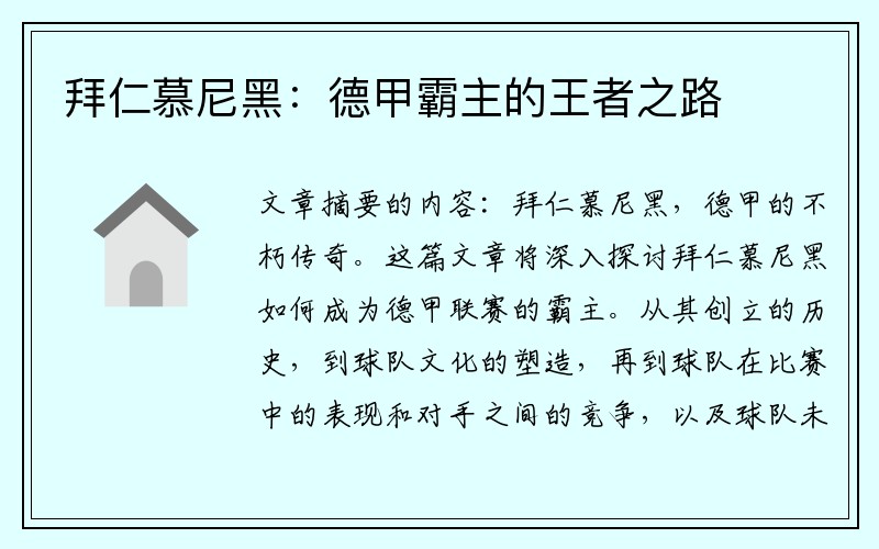 拜仁慕尼黑：德甲霸主的王者之路