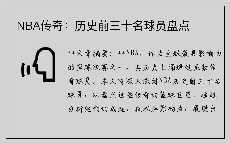NBA传奇：历史前三十名球员盘点