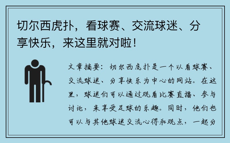 切尔西虎扑，看球赛、交流球迷、分享快乐，来这里就对啦！