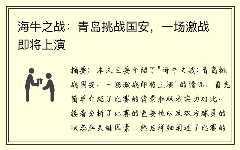 海牛之战：青岛挑战国安，一场激战即将上演