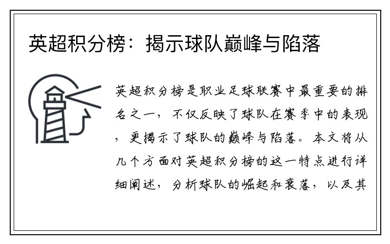 英超积分榜：揭示球队巅峰与陷落