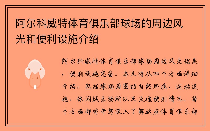 阿尔科威特体育俱乐部球场的周边风光和便利设施介绍