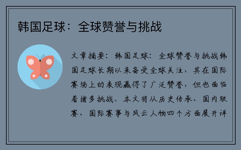 韩国足球：全球赞誉与挑战