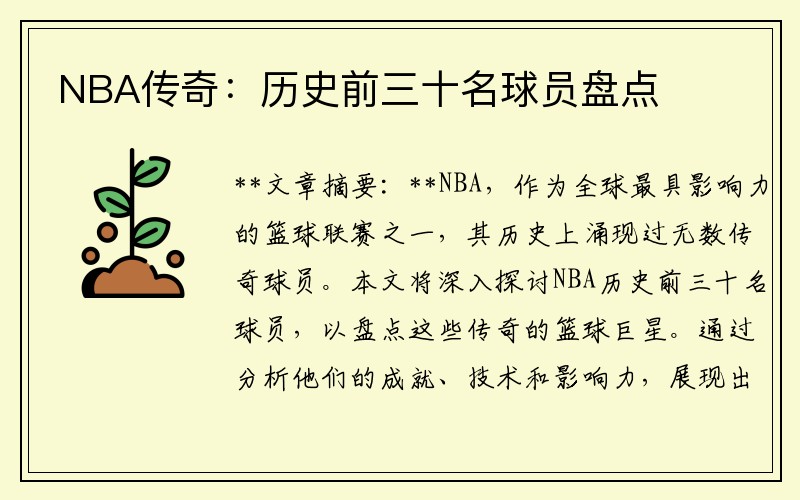 NBA传奇：历史前三十名球员盘点