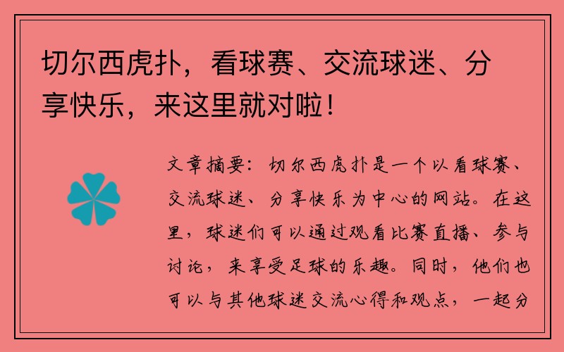 切尔西虎扑，看球赛、交流球迷、分享快乐，来这里就对啦！