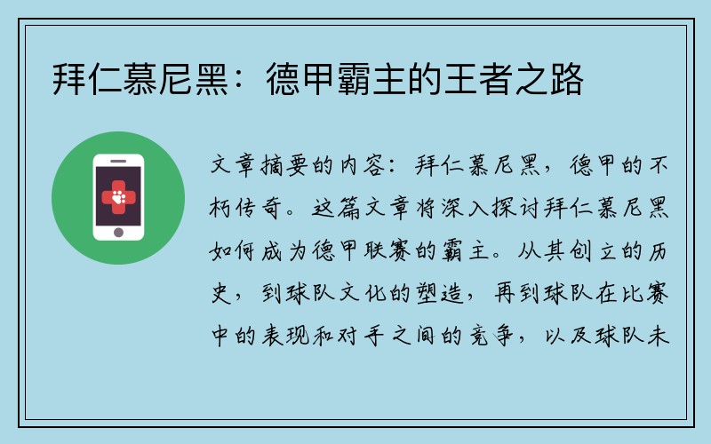 拜仁慕尼黑：德甲霸主的王者之路