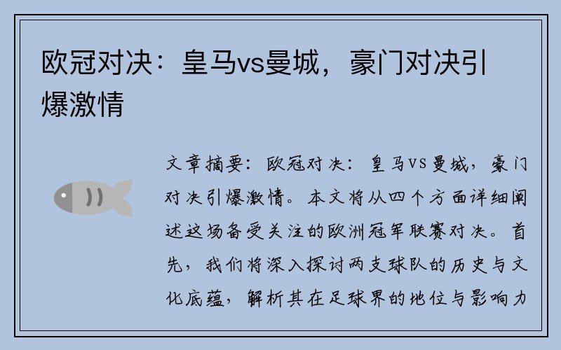 欧冠对决：皇马vs曼城，豪门对决引爆激情