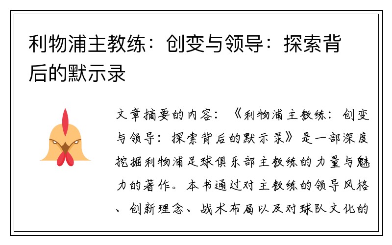 利物浦主教练：创变与领导：探索背后的默示录
