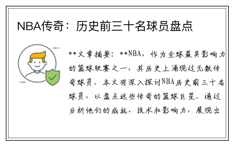 NBA传奇：历史前三十名球员盘点