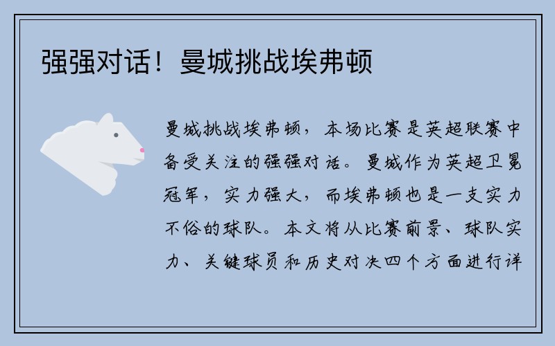 强强对话！曼城挑战埃弗顿