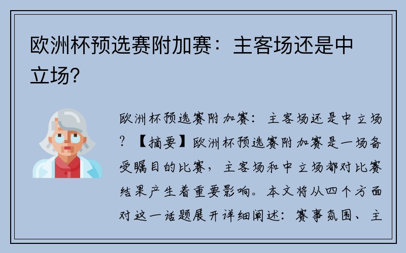 欧洲杯预选赛附加赛：主客场还是中立场？