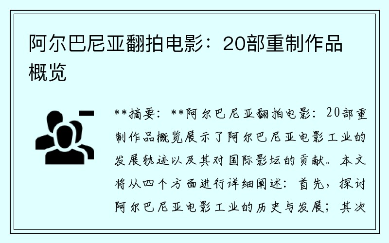 阿尔巴尼亚翻拍电影：20部重制作品概览
