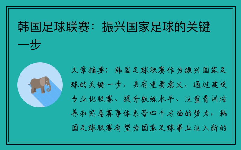 韩国足球联赛：振兴国家足球的关键一步
