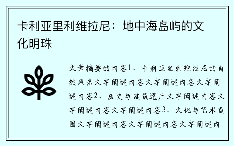 卡利亚里利维拉尼：地中海岛屿的文化明珠