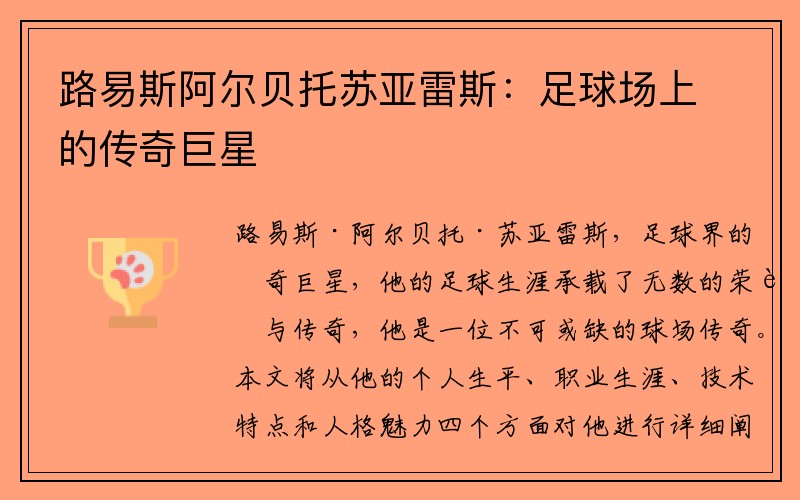 路易斯阿尔贝托苏亚雷斯：足球场上的传奇巨星
