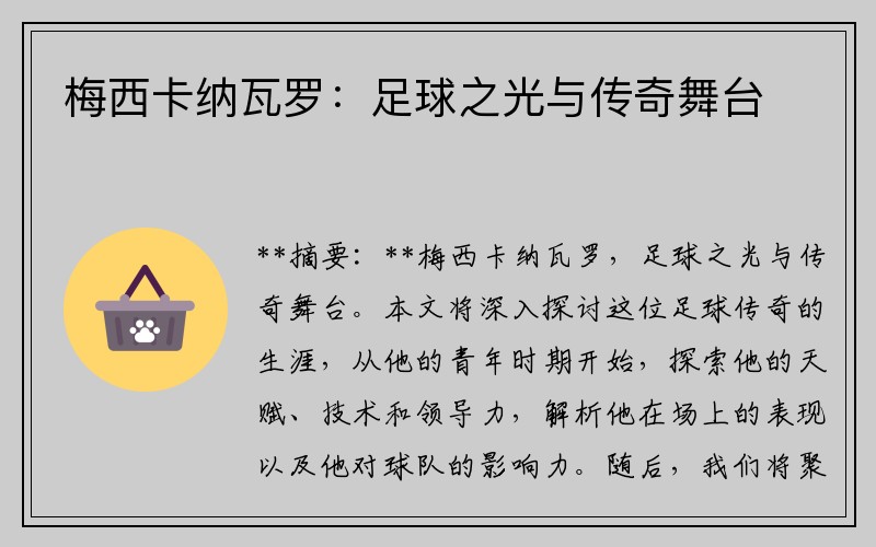 梅西卡纳瓦罗：足球之光与传奇舞台