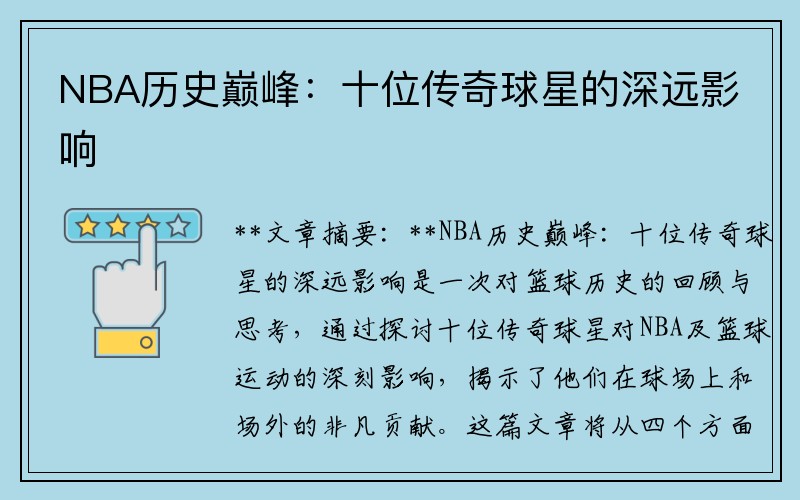 NBA历史巅峰：十位传奇球星的深远影响