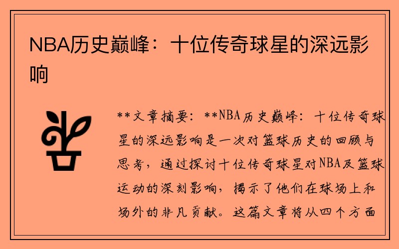 NBA历史巅峰：十位传奇球星的深远影响