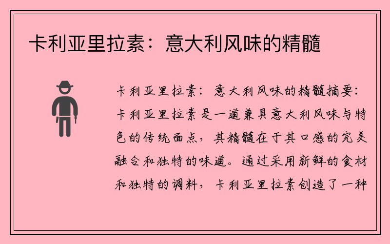 卡利亚里拉素：意大利风味的精髓
