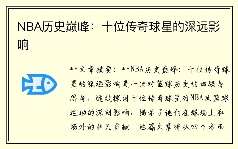 NBA历史巅峰：十位传奇球星的深远影响