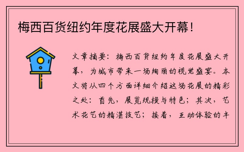 梅西百货纽约年度花展盛大开幕！