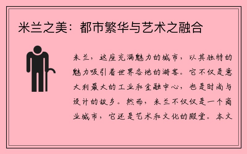 米兰之美：都市繁华与艺术之融合
