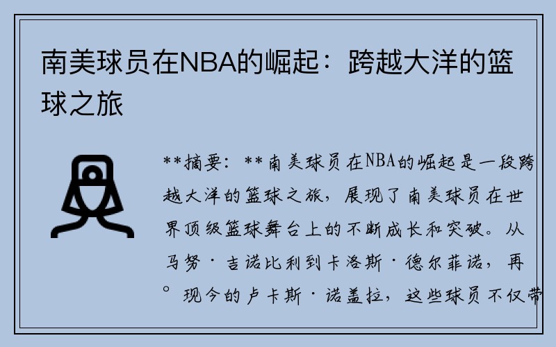 南美球员在NBA的崛起：跨越大洋的篮球之旅
