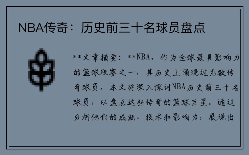 NBA传奇：历史前三十名球员盘点