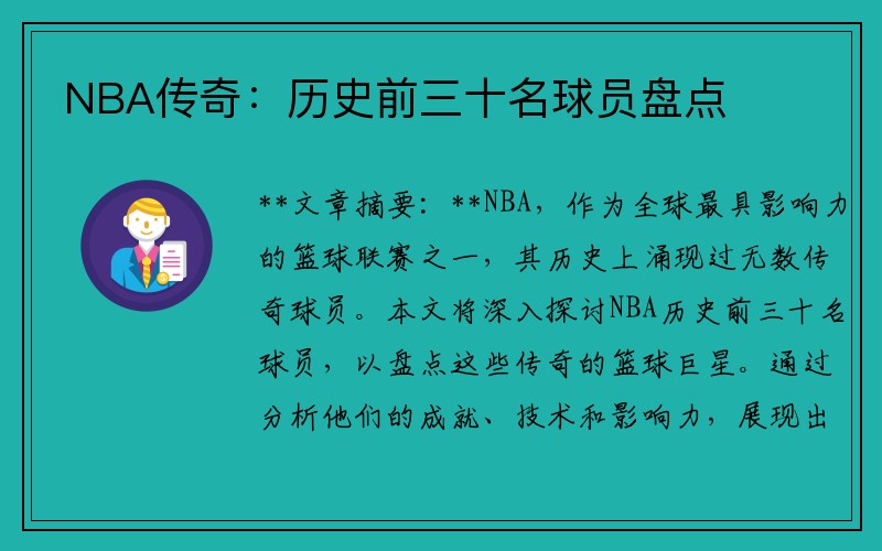 NBA传奇：历史前三十名球员盘点