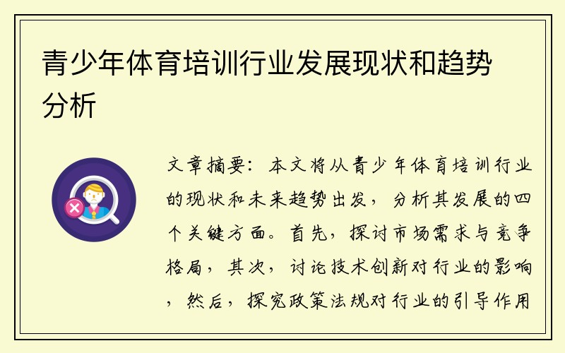 青少年体育培训行业发展现状和趋势分析