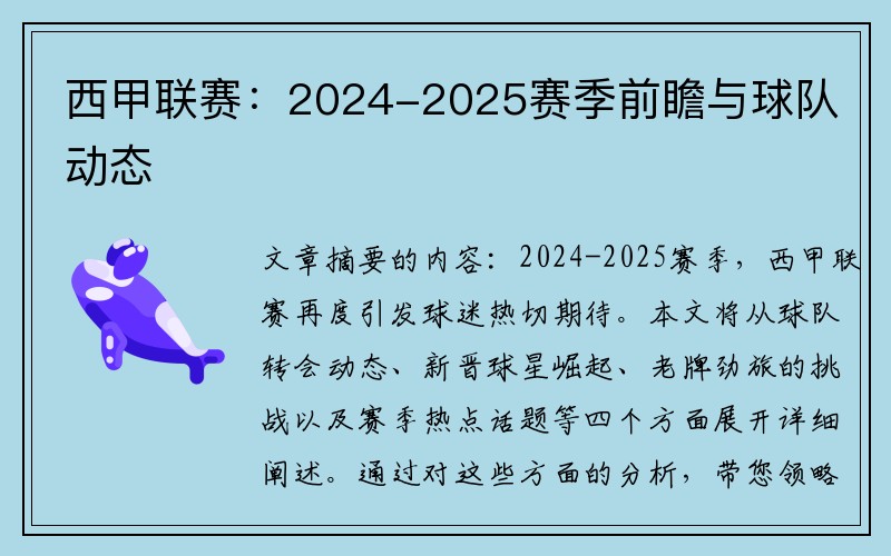 西甲联赛：2024-2025赛季前瞻与球队动态